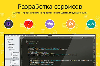 Разработка онлайн сервисов