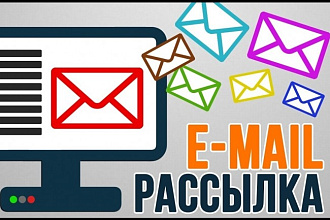 Рассылка писем по email по вашей базе