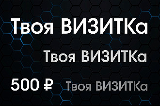 Дизайн визитки