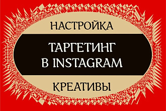 Настройка и ведение таргетированной рекламы в Instagram