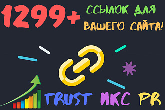 1299+ жирных ссылок для вашего сайта