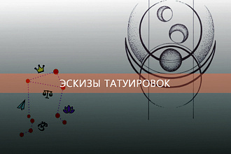 Нарисую эскиз для татуировки