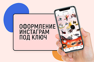 Оформление аккаунта в Инстаграм под ключ, Инсталендинг