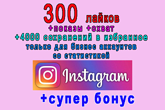 300 лайков+показы+охват+4000 сохранений для Instagram+супер бонус