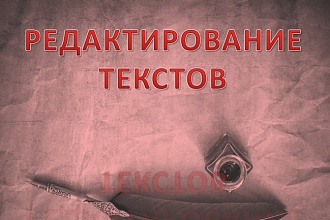 Редактирование текстов