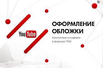 Оформление канала YouTube