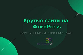 Создам современный сайт на Wordpress