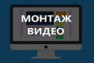 Смонтирую короткий видеоролик