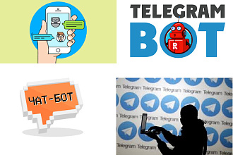 Разработаю чат-бота в Telegram и других соц. сетях за 2 дня
