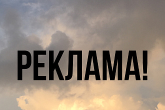 Напишу рекламу