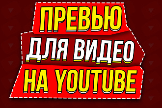 Создание превью на YouTube для видео