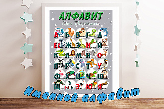 Алфавит именной