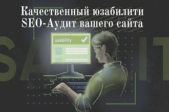 Качественный юзабилити SEO-Аудит вашего сайта