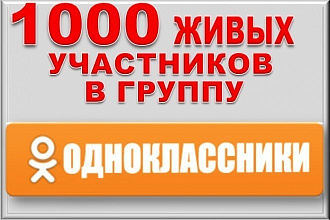 Добавлю 1000 подписчиков в Одноклассниках