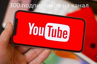 Живые подписчики на канал YouTube. Гео Россия. Бонусы за объём