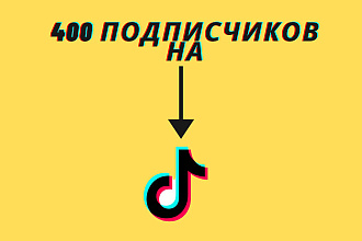400 целевых подписчиков на TikTok