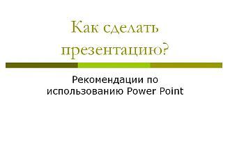 Создам презентацию в Power Point до 20 слайдов