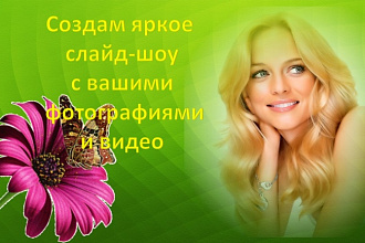 Создам слайд-шоу