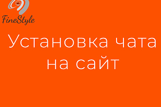 Установлю онлайн чат, консультант на сайт