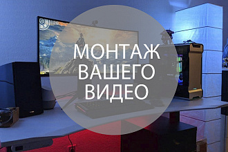 Сделаю монтаж видео