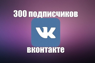 300 подписчиков в Вконтакте