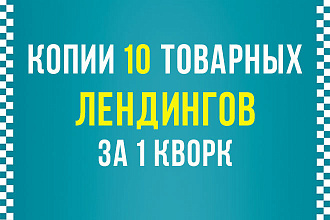 Копии 10 товарных лендингов за 1 услуга