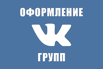 Оформление групп ВК