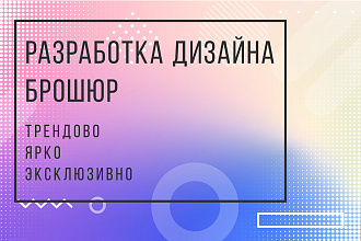 Разработка дизайна брошюры