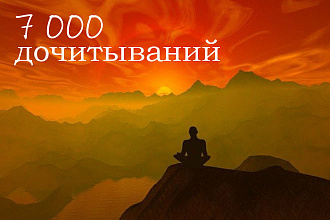 Яндекс. Дзен, гарантированно 7000+ дочитываний