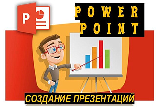 Создание презентаций