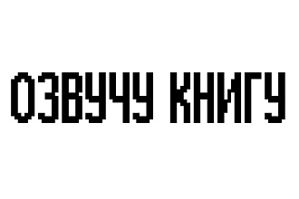 Озвучу для Вас Книгу-Поэму-Комикс