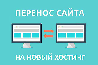 Перенос сайта на новый хостинг
