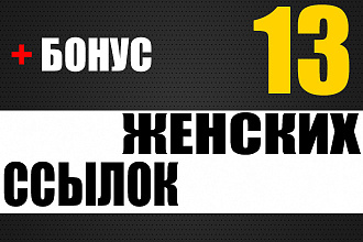 13 женских ссылок + бонус 5 общетематических ссылок