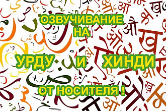 Дикторская озвучка на языке урду и хинди