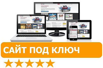 Создание сайта 'Под ключ'