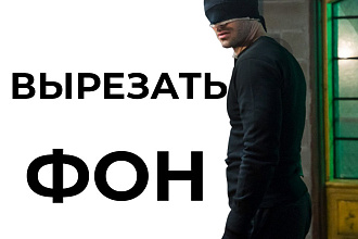 Вырезать и изменить фон
