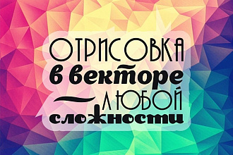 Отрисую любой сложности изображение, логотип, чертеж в векторе