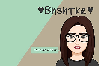 Создам визитку