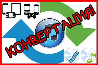 Конвертация форматов аудио, видеофайлов в любые другие