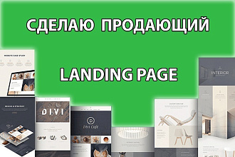 Сделаю сайт Landing Page - Лэндинг, сайт-визитку