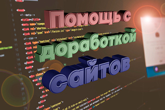 Помощь с доработкой сайта