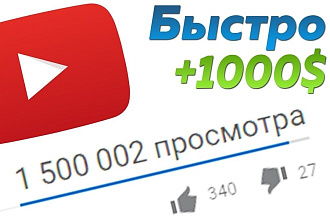 300 просмотров на ютуб