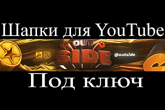 Сделаю красивую и оригинальную шапку YouTube - канала