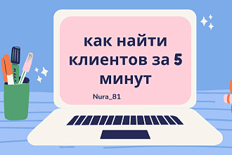 Клиенты за 5 минут