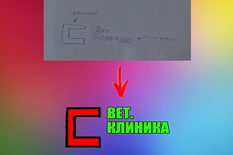 Сделаю логотип по вашему рисунку
