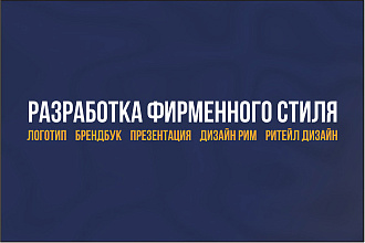 Разработаю фирменный стиль