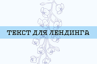 Текст для лендинга