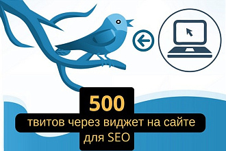 500 твитов через виджет на сайте для SEO