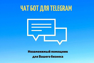 Создам чат-бота для любой платформы