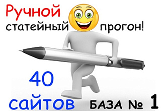 Ручной статейный прогон по 40 сайтам. База номер 1